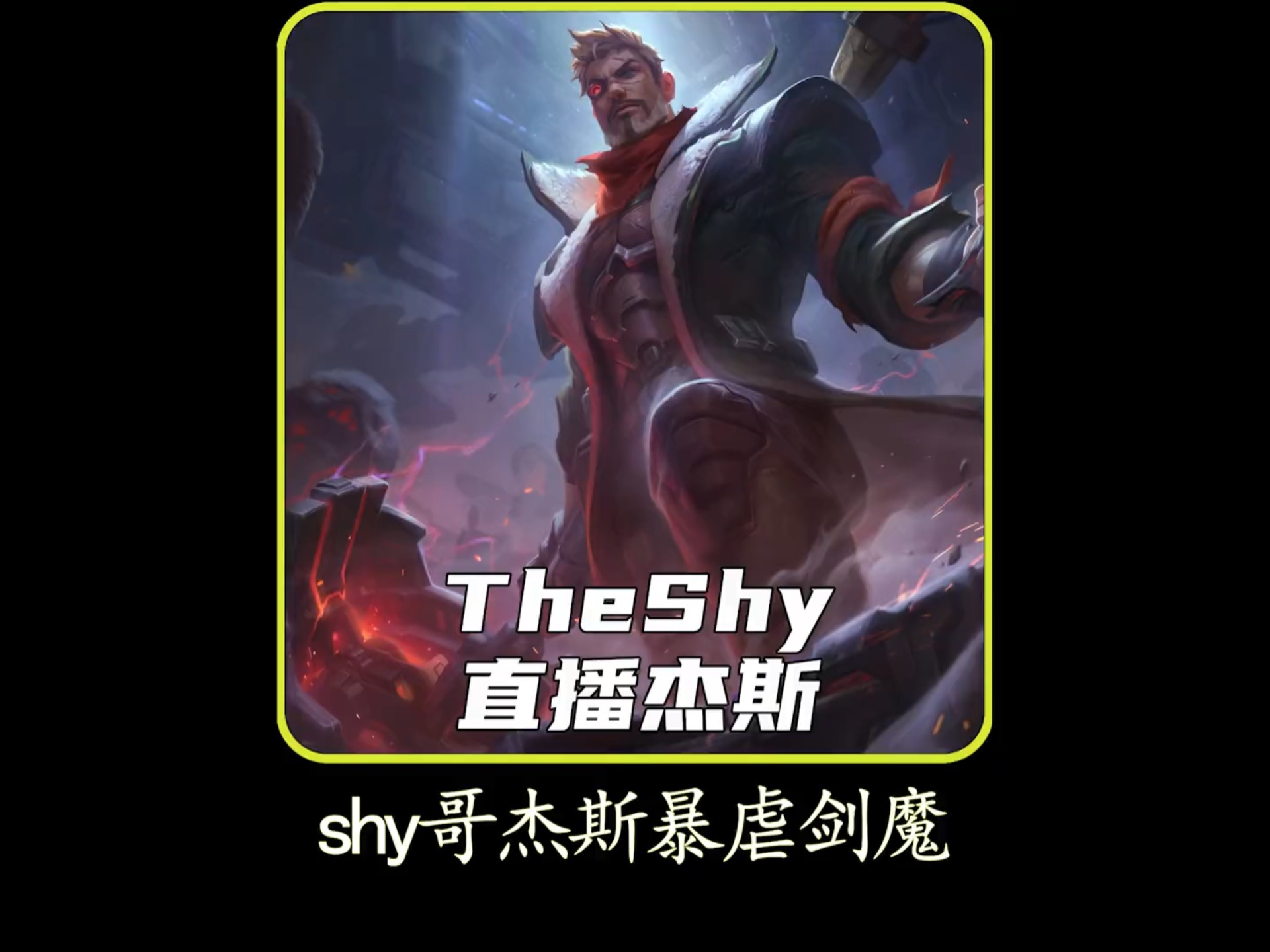 TheShy官方宣布反败为胜新规，勇士引发争议！再创辉煌时刻