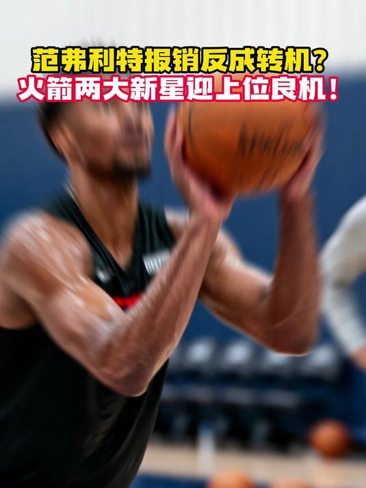 休斯敦火箭迎意甲关键赛,今晚扳平良机,话题不断,训练强度明显提升的简单介绍 休斯敦火箭迎意甲关键赛,今晚扳平良机,话题不断,训练强度明显提升的简单介绍